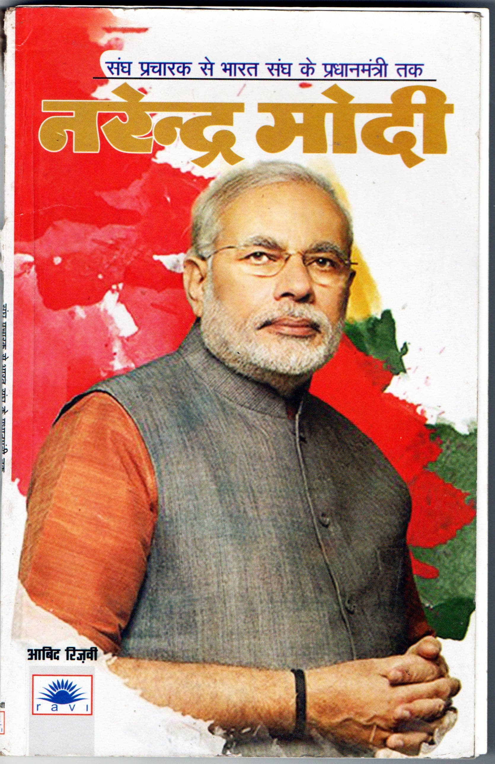 नरेंद्र मोदी / Narendra Modi