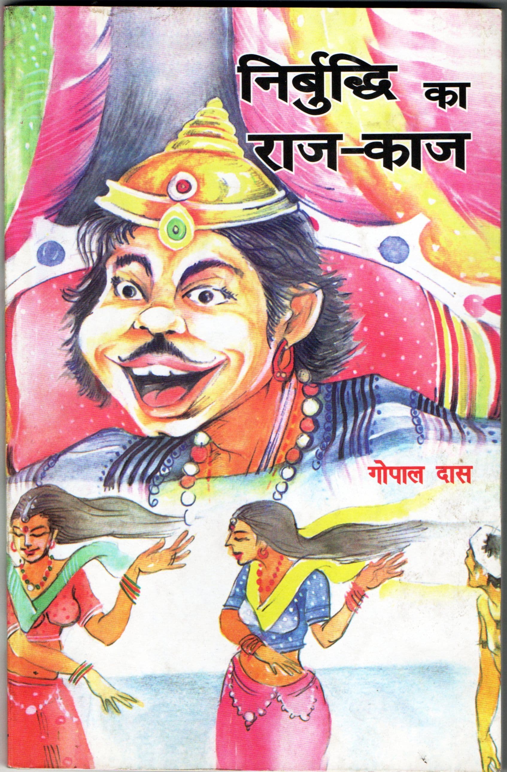 निर्बुद्धि का राज-काज / Nirbuddhi Ka Raj-Kaj