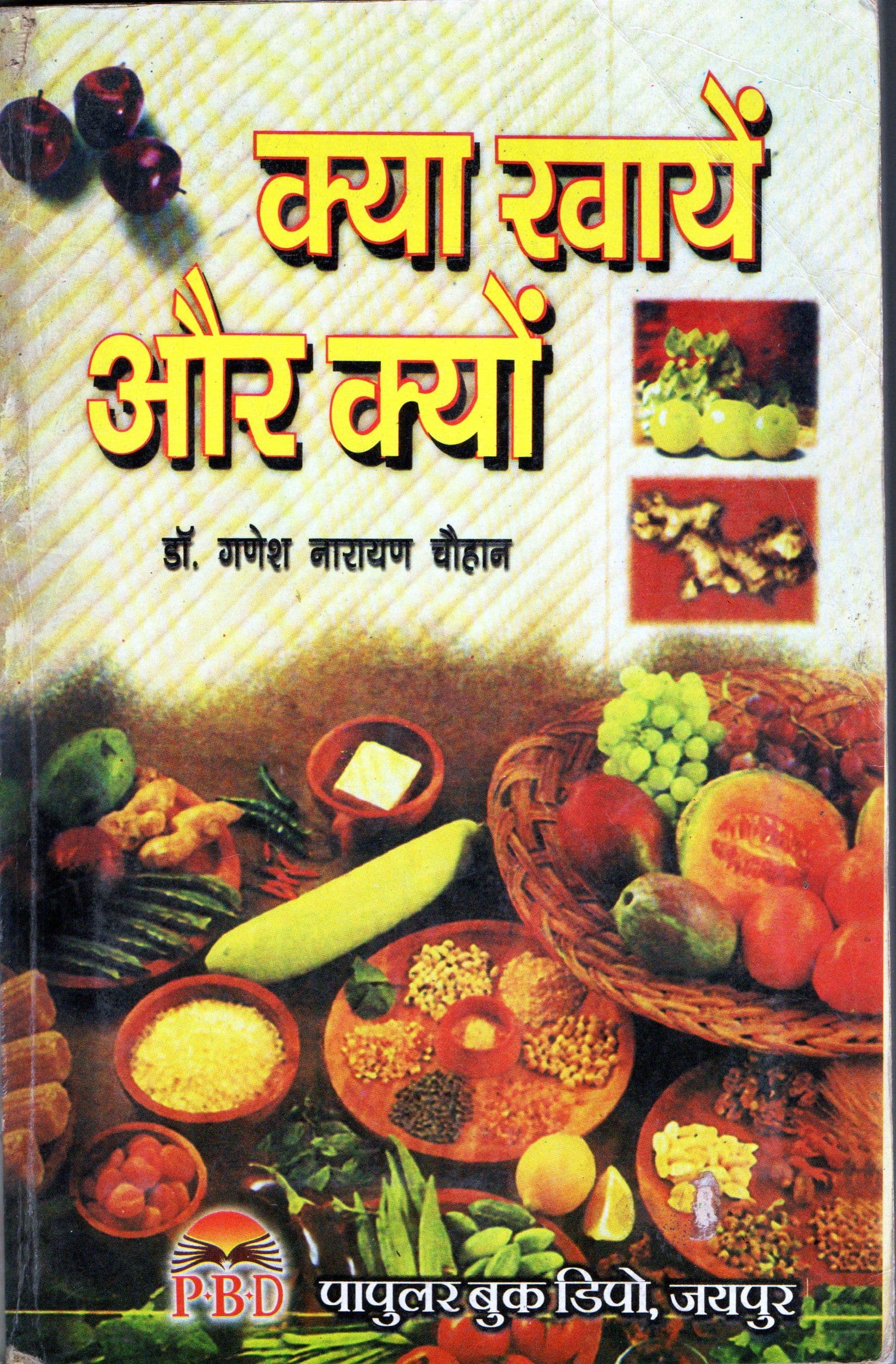 क्या खायें और क्यों? / Kya Khayen aur Kyon?