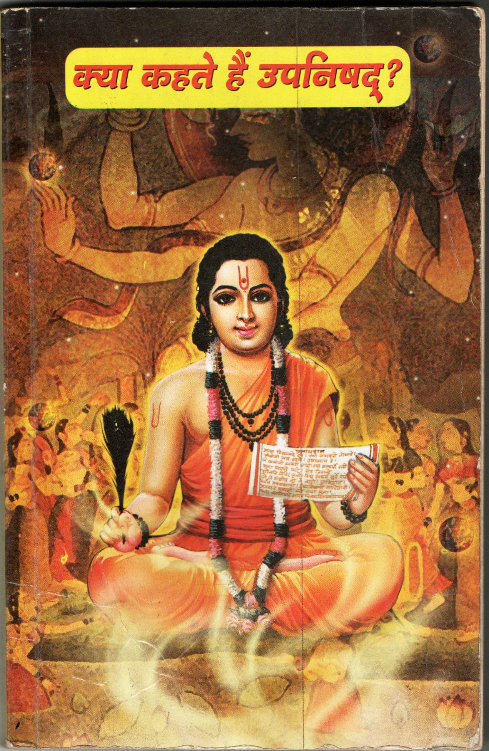 क्या कहते हैं उपनिषद? / Kya kehate hain upnishad?