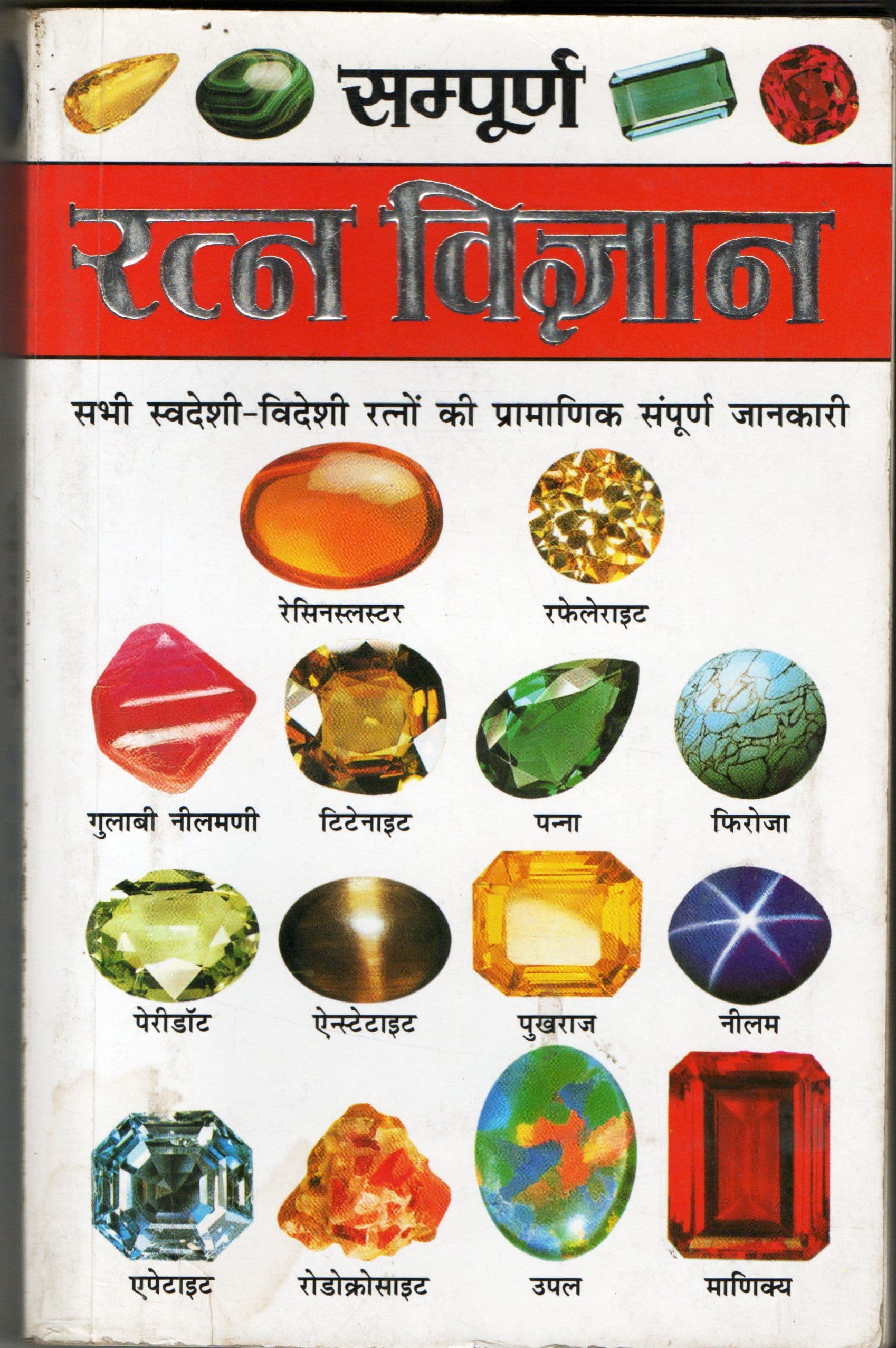 सम्पूर्ण रत्न विज्ञान / Sampoorna Ratna Vigyan