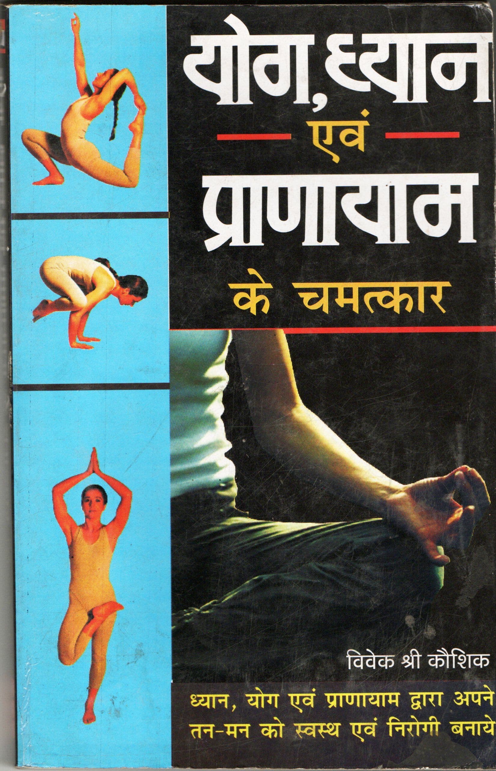 योग, ध्यान एवं प्राणायाम के चमत्कार / Yog Dhyan Evam Pranayam Ke Chamatkar