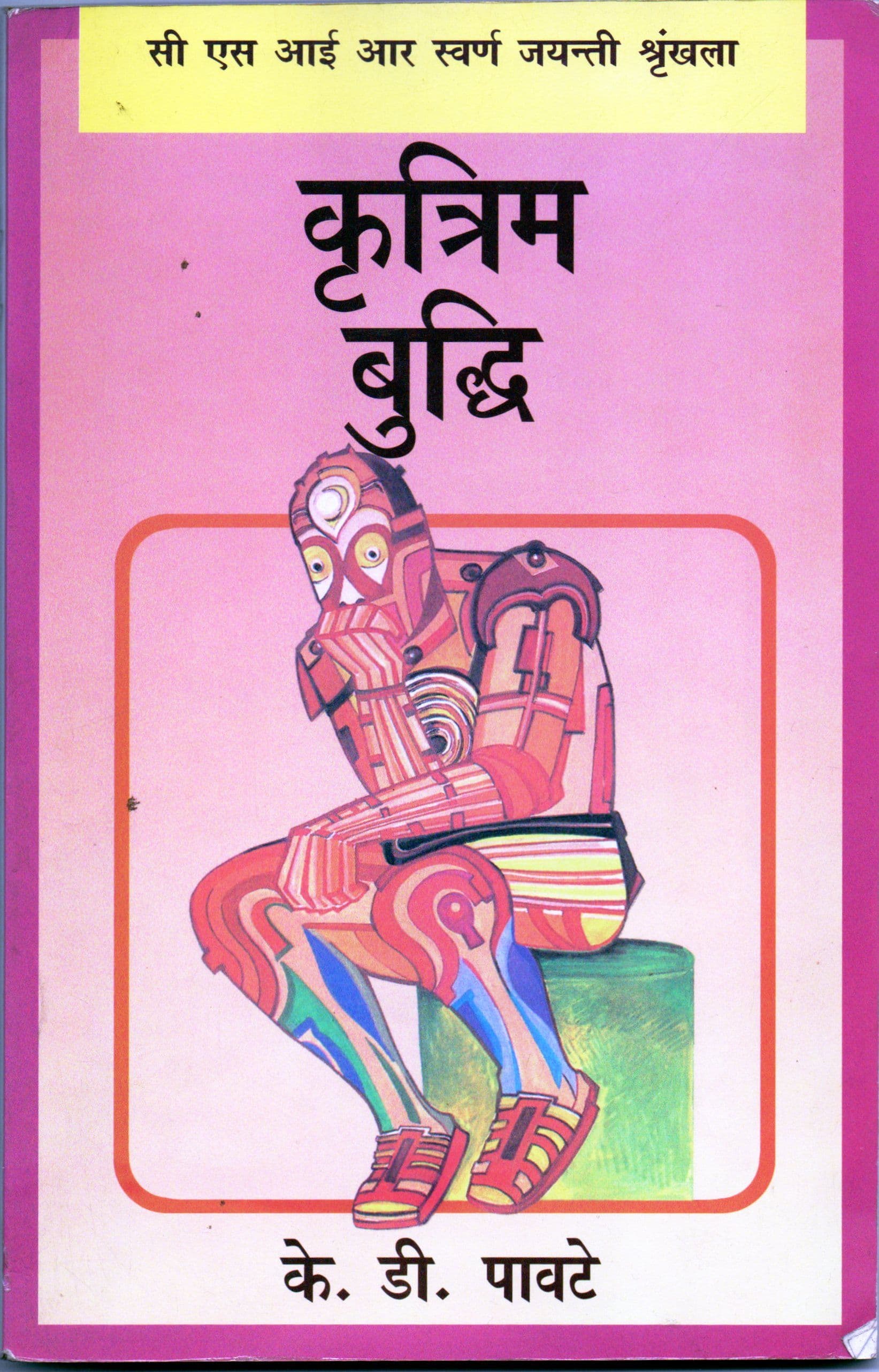 कृत्रिम बुद्धि / Kritrim Buddhi