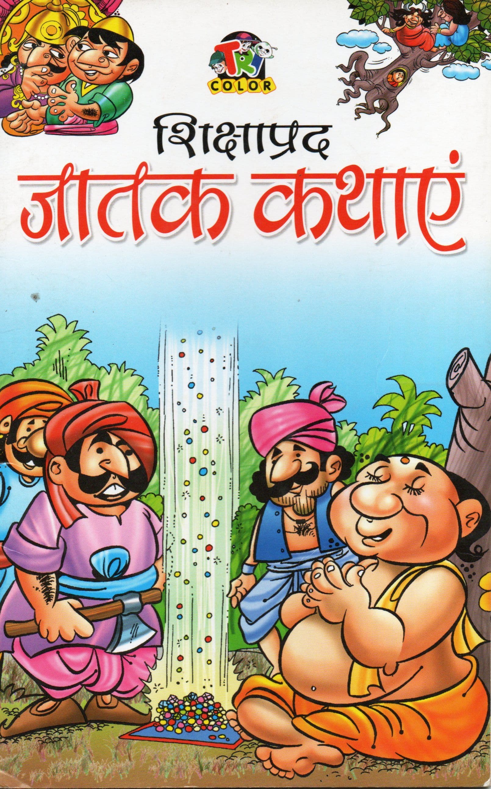 शिक्षाप्रद जातक कथाएं /  Shikshaprad Jatak Kathayen 
