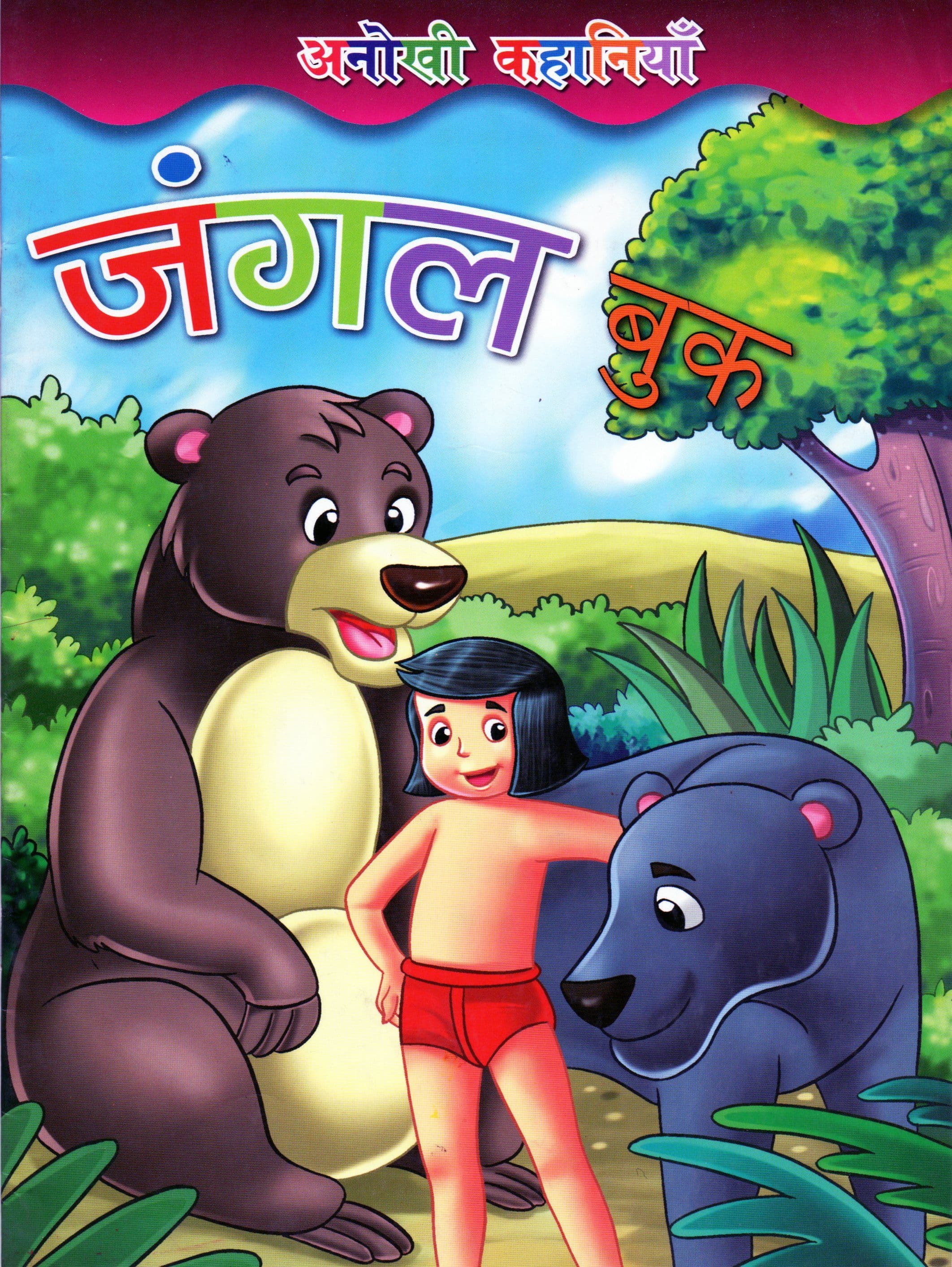 जंगल बुक / Jungle Book