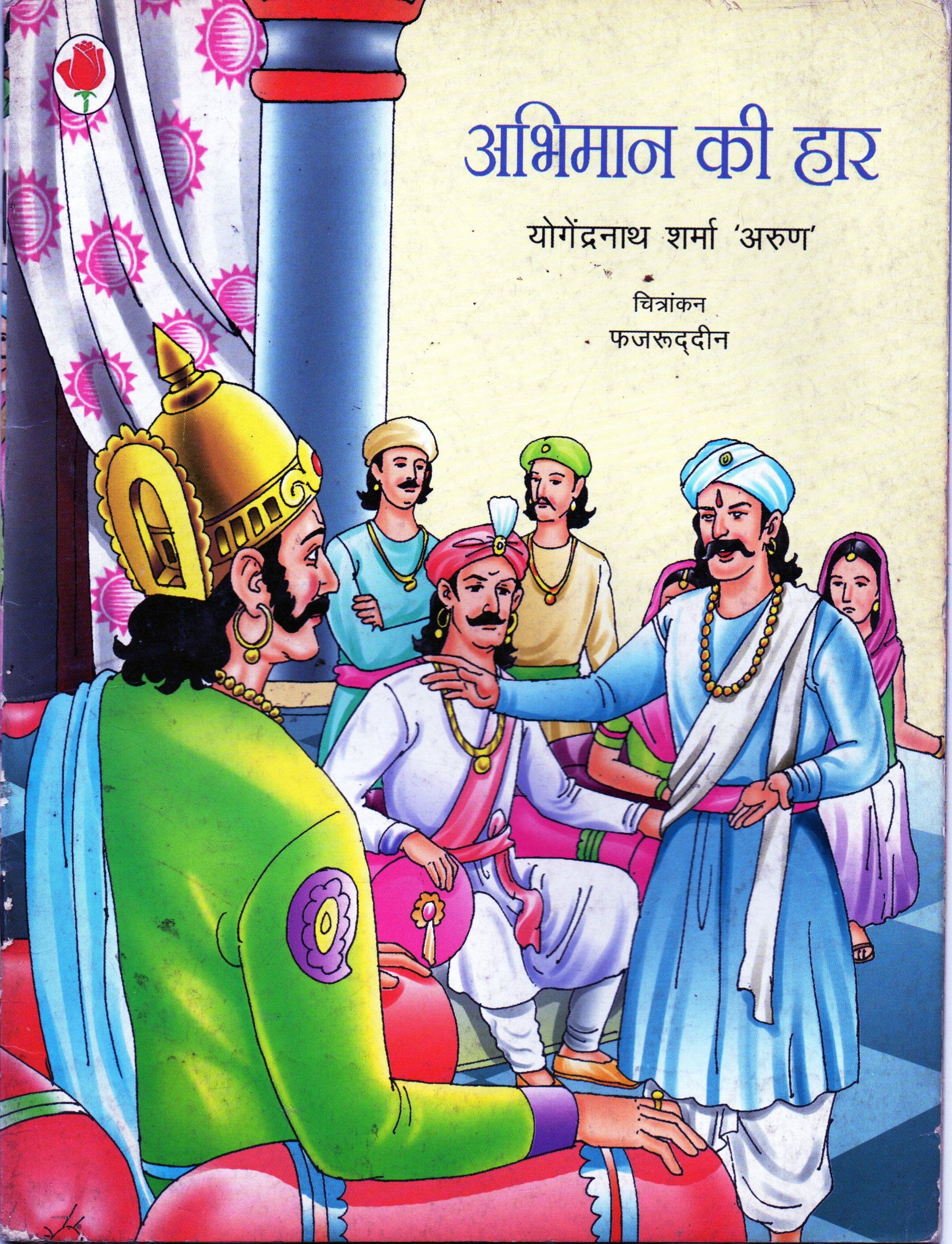 अभिमान की हार / Abhiman Ki Haar 