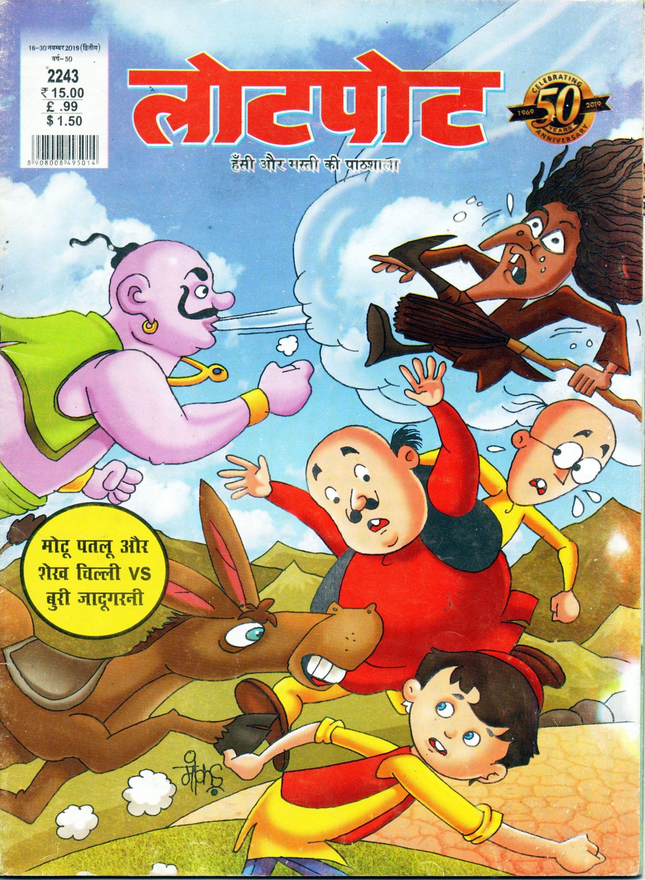 लोटपोट / Lotpot 