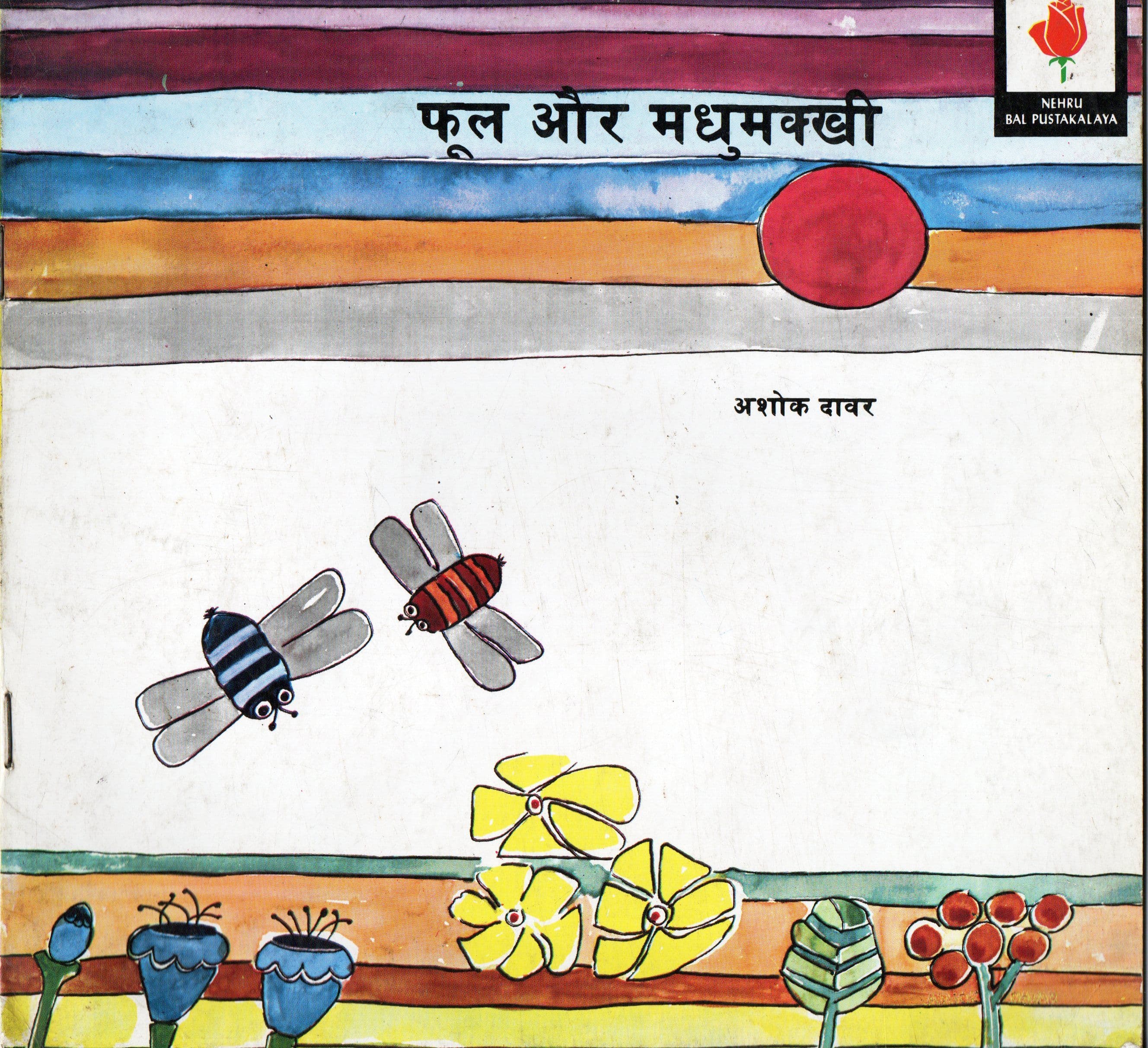 फूल और मधुमक्खी / Phool Aur Madhumakkhi 