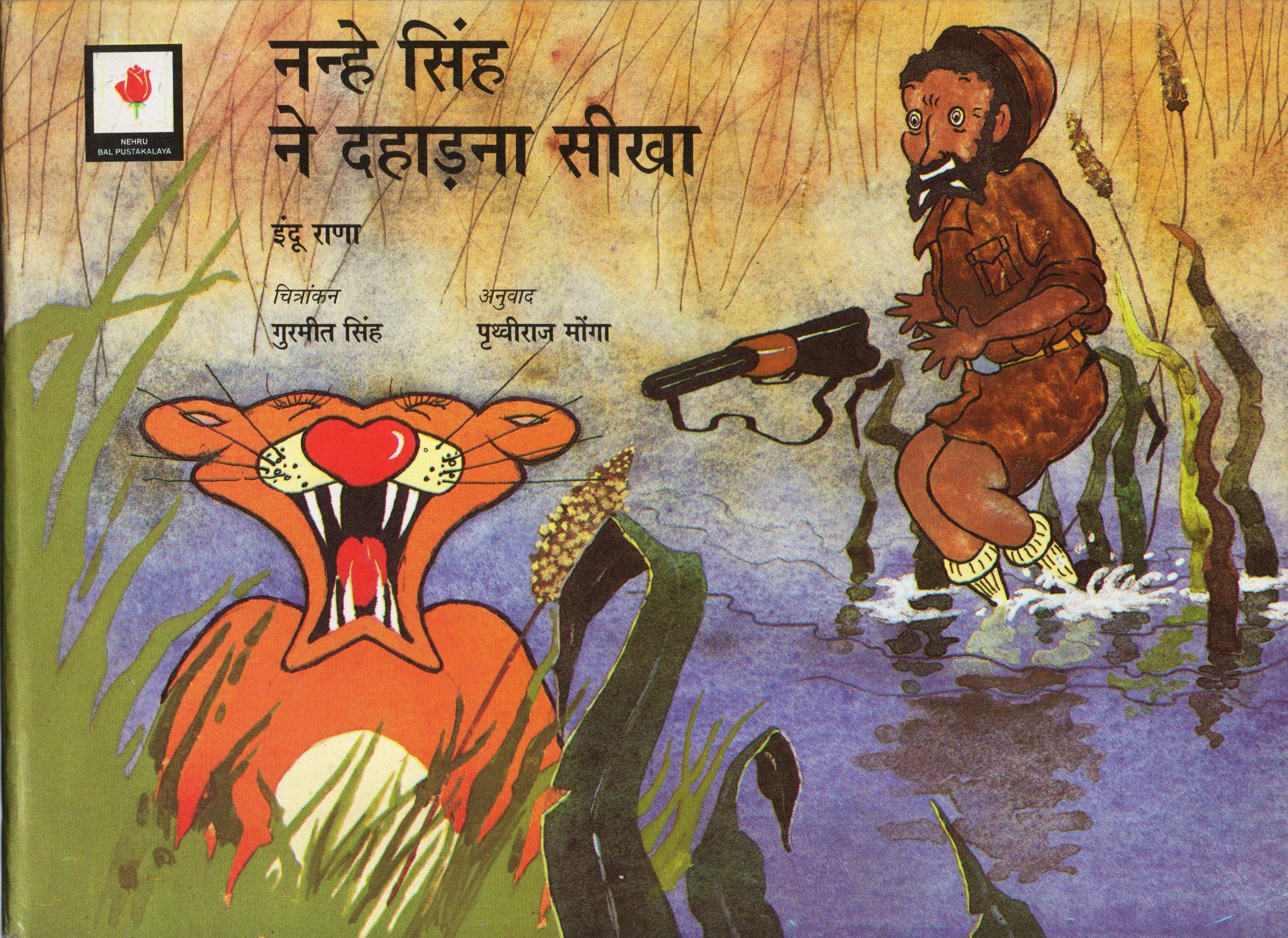 नन्हें सिंह ने दहाड़ना सीखा / Nanhe Singh Ne Dahadna seekha 