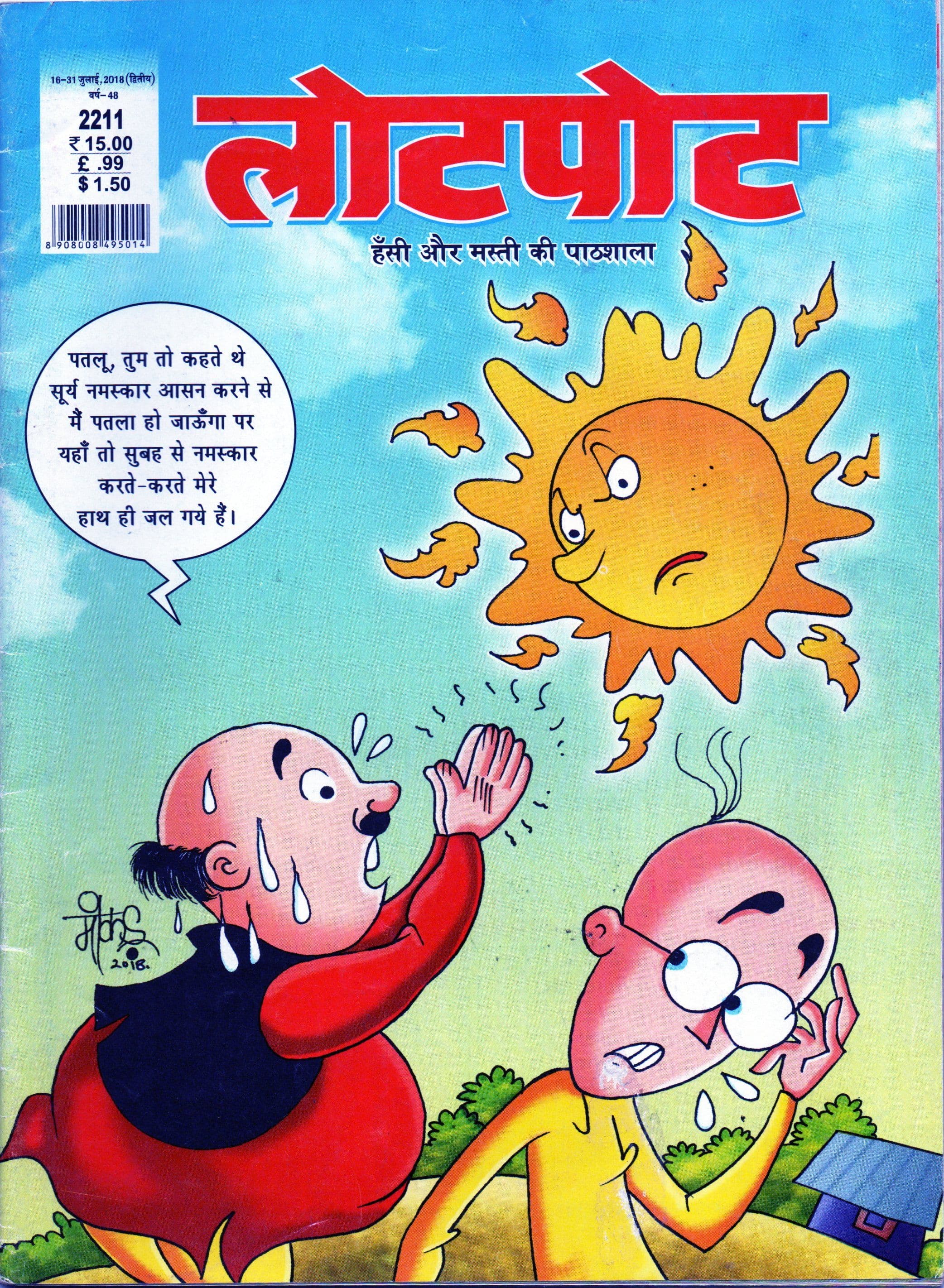 लोटपोट / Lotpot 