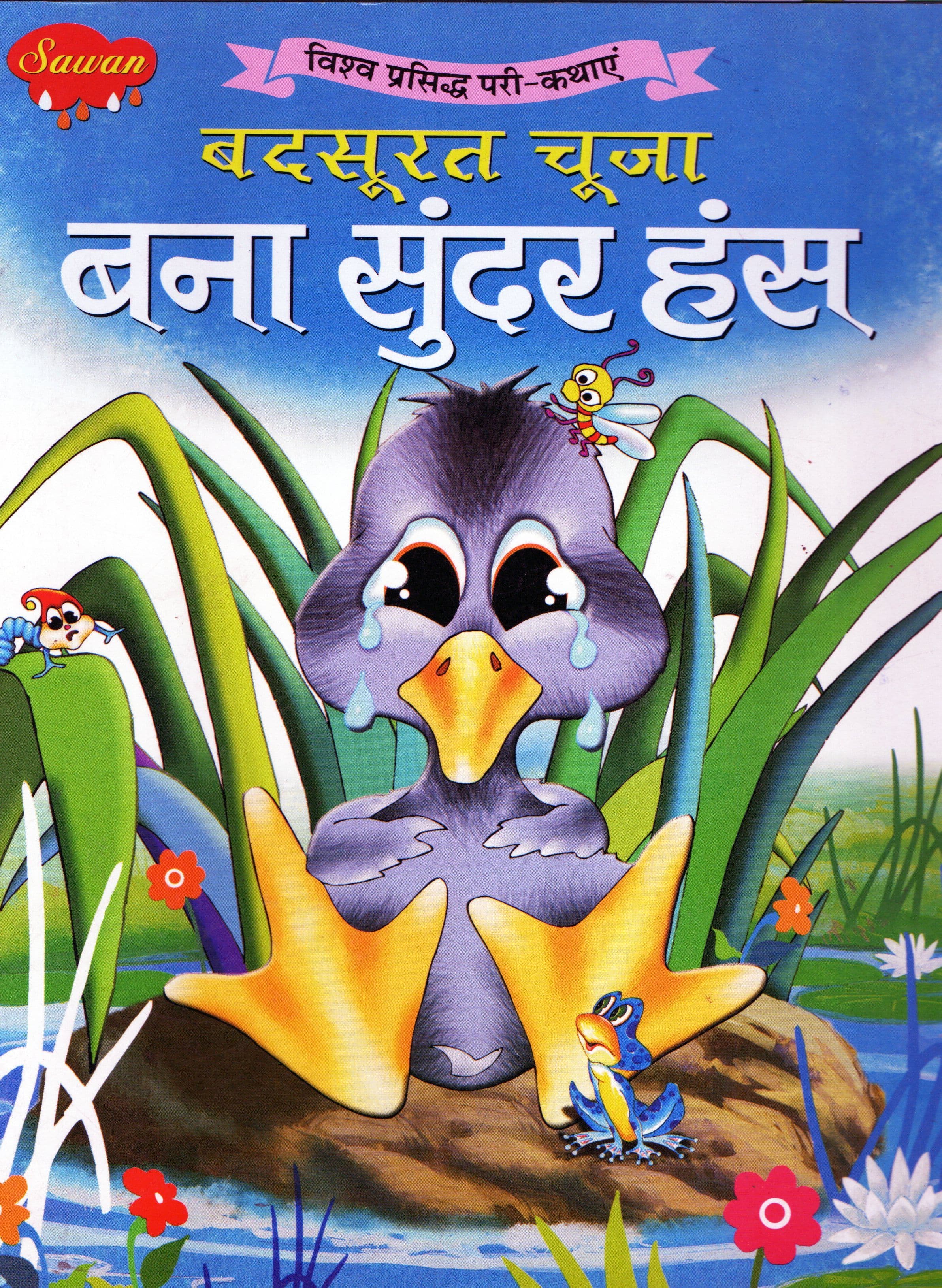  बदसूरत चूजा बना सुन्दर हंस / Badsurat Chuja Bana Sunder Hans [AD0120]