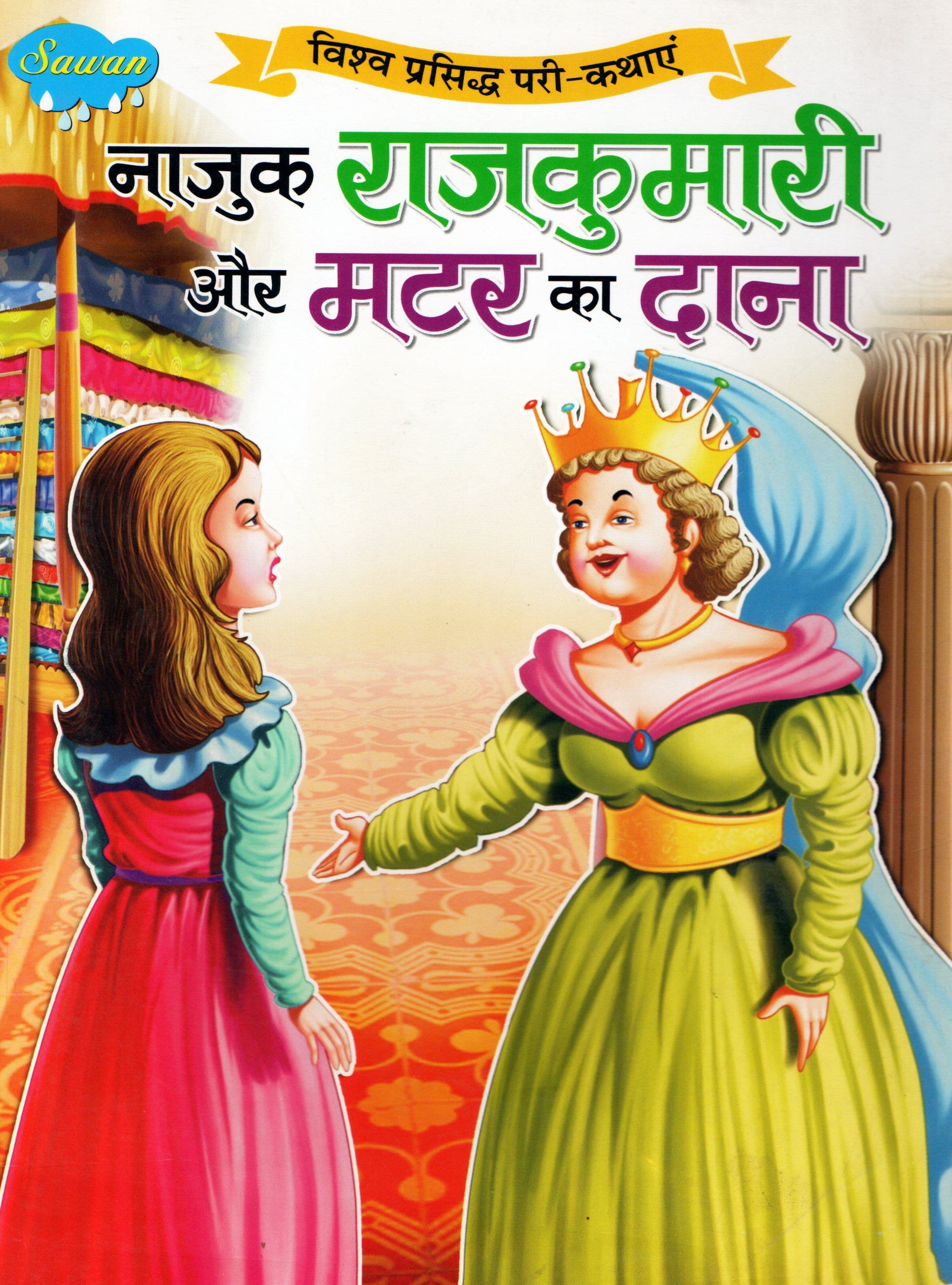 नाजुक राजकुमारी और मटर का दाना / Nazuk Rajkumari Aur Matar Ka Dana [AD0119]