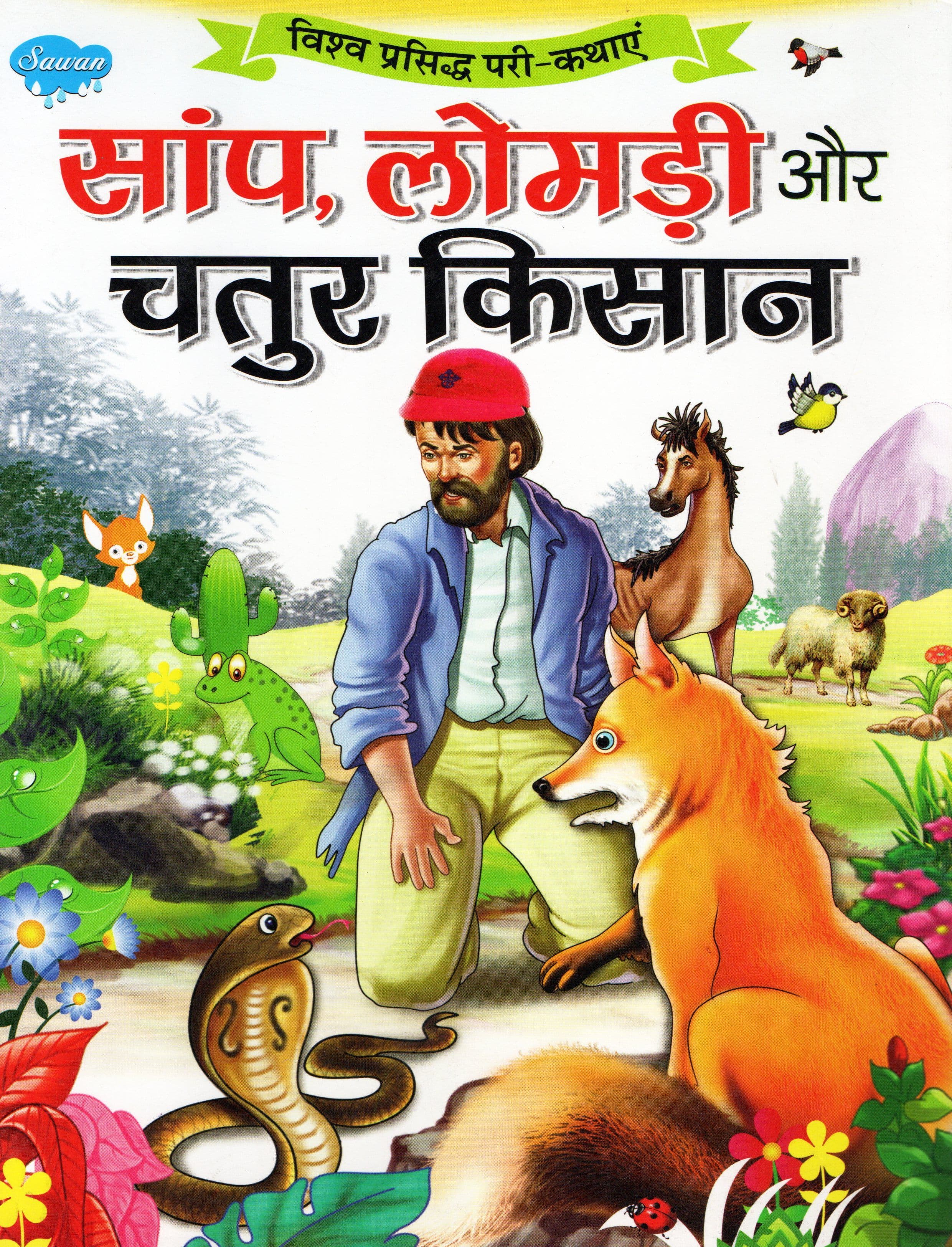सांप,लोमड़ी और चतुर किसान / Sanp, Lomdi Aur Chatur Kisan [AD0116]
