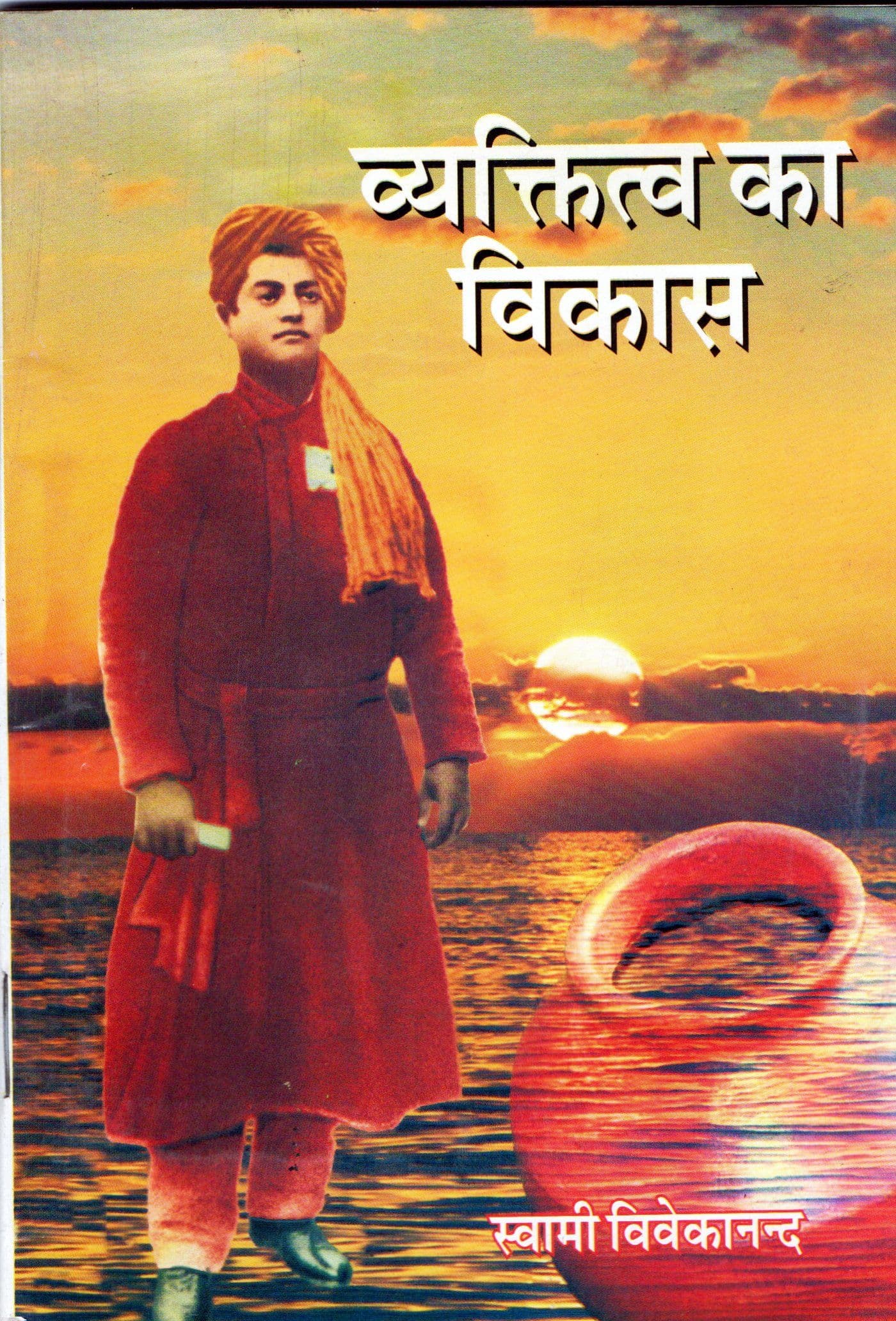 व्यक्तित्व का विकास / Vyaktitv Ka Vikas [AD0004]