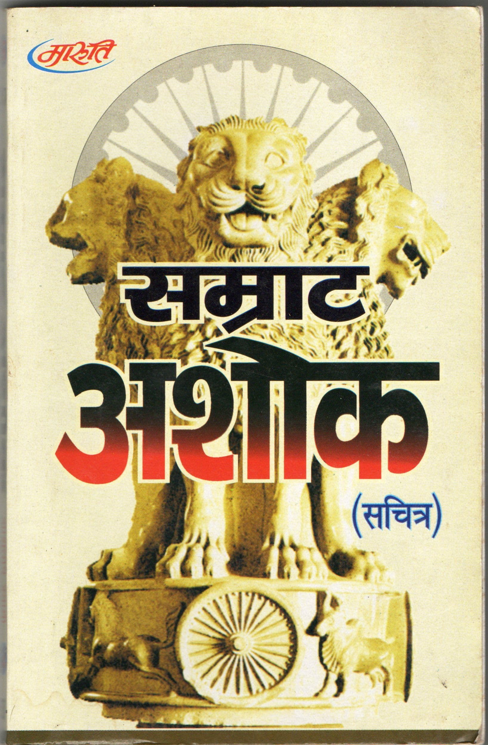 सम्राट अशोक / Samrat Ashok 