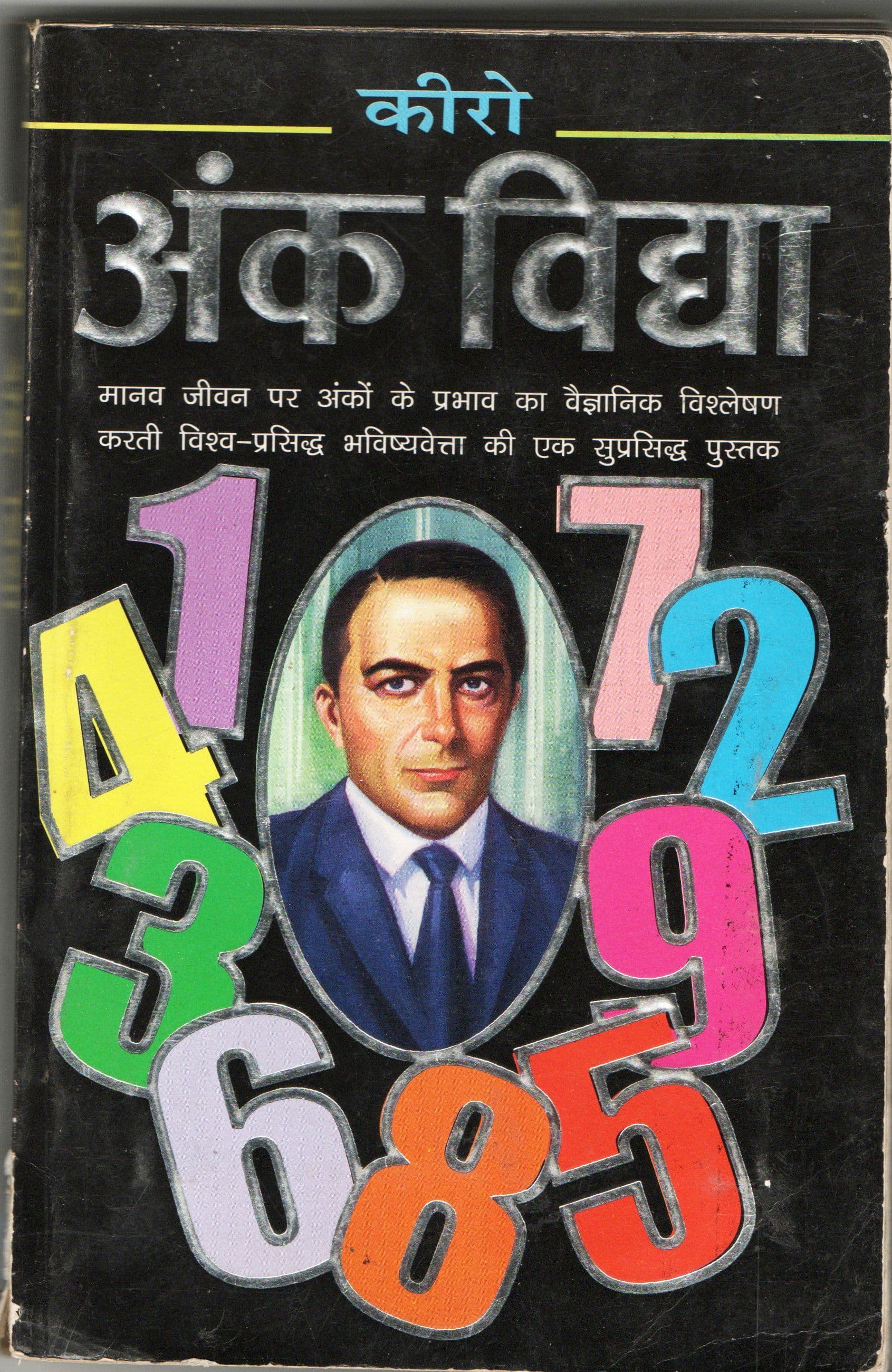 अंक विद्या / Ank Vidya